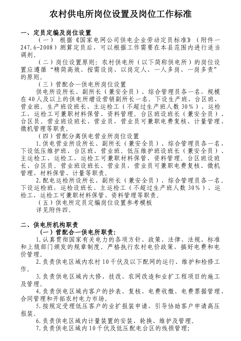 某供电所岗位设置及岗位工作标准_第1页
