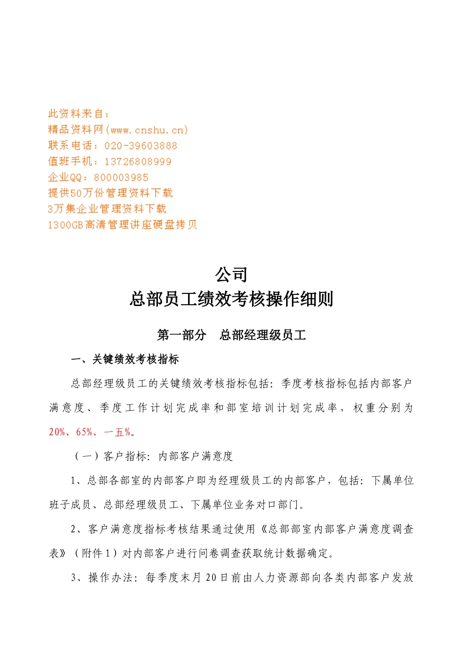 某公司总部员工绩效考核操作细则_第1页