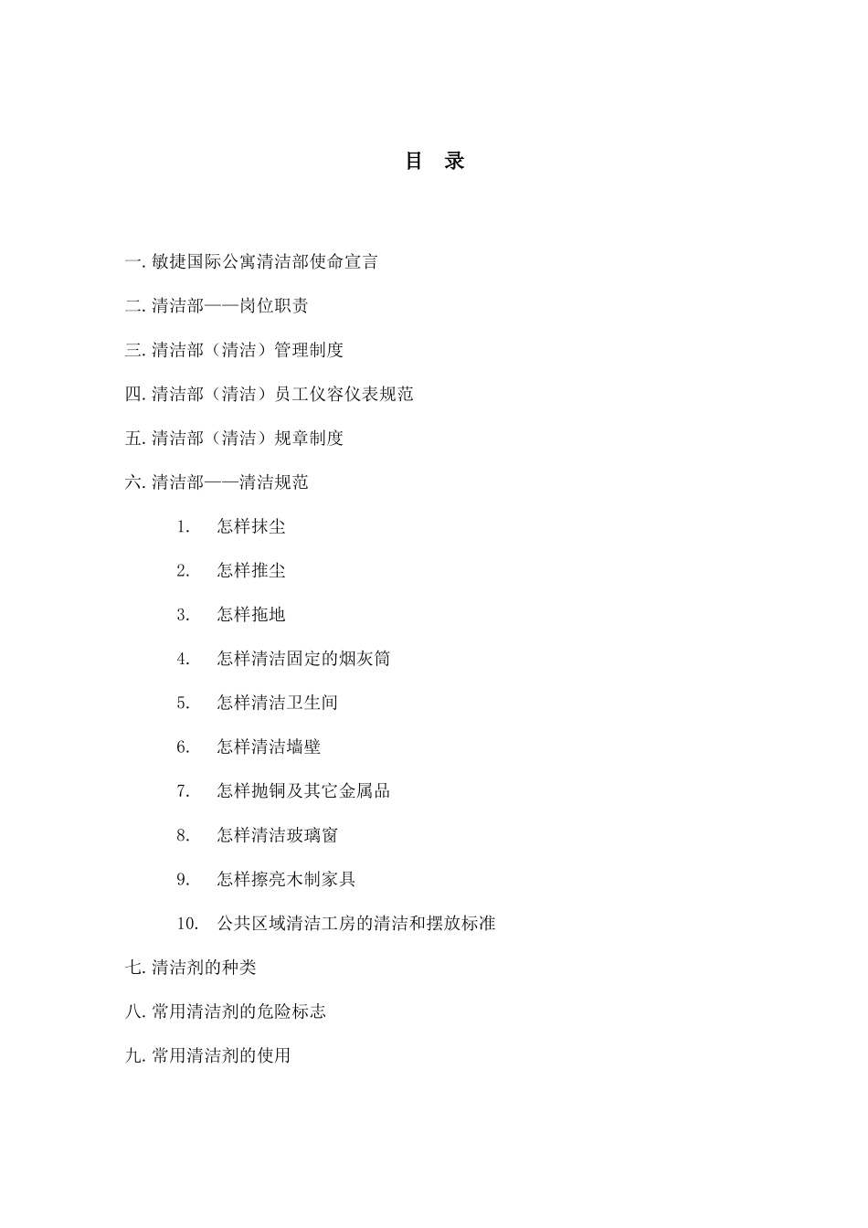 某国际公寓清洁部工作手册_第3页