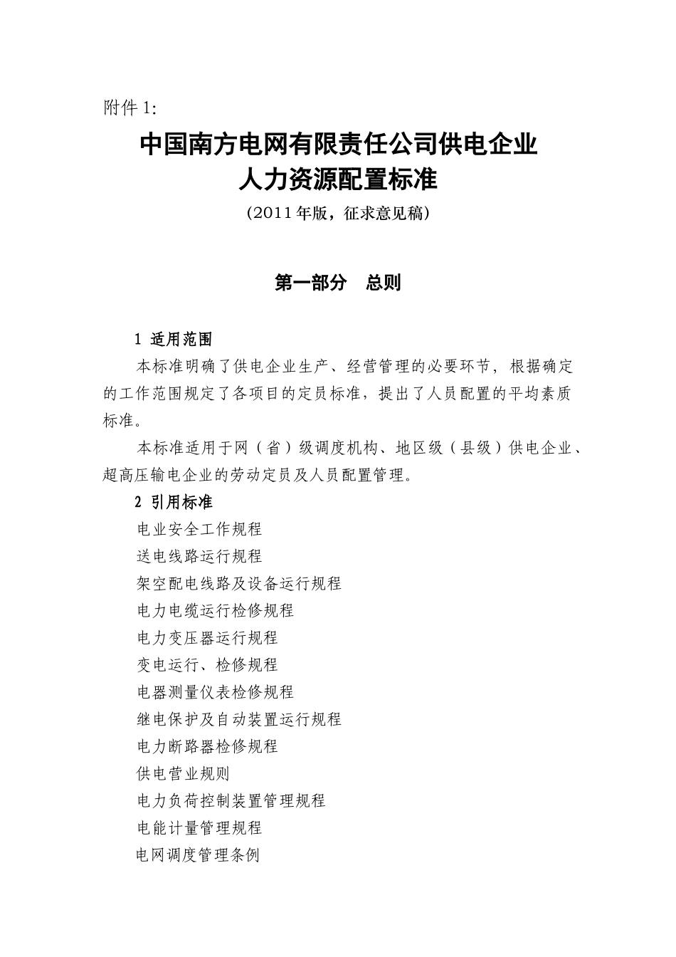 某供电企业人力资源配置标准概述_第1页