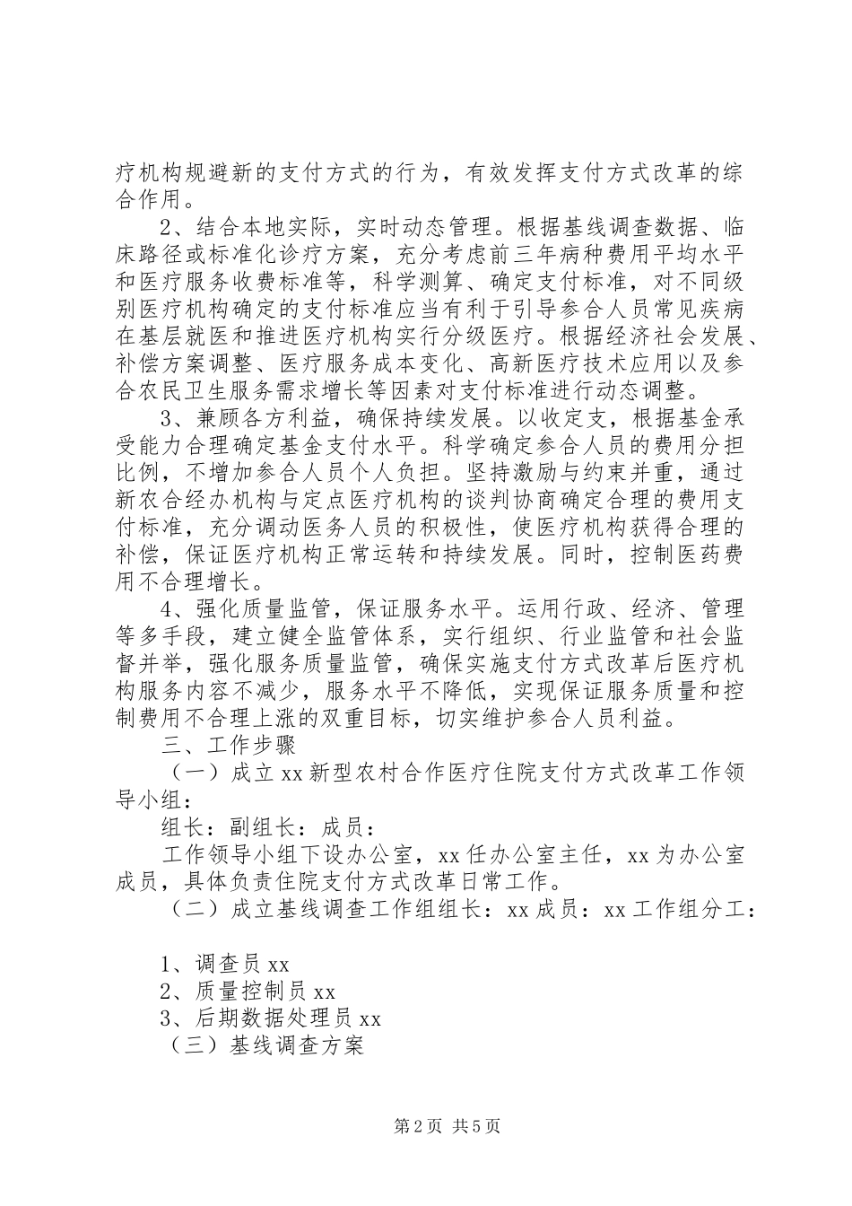 XX镇新型农村合作医疗支付方式改革方案 _第2页