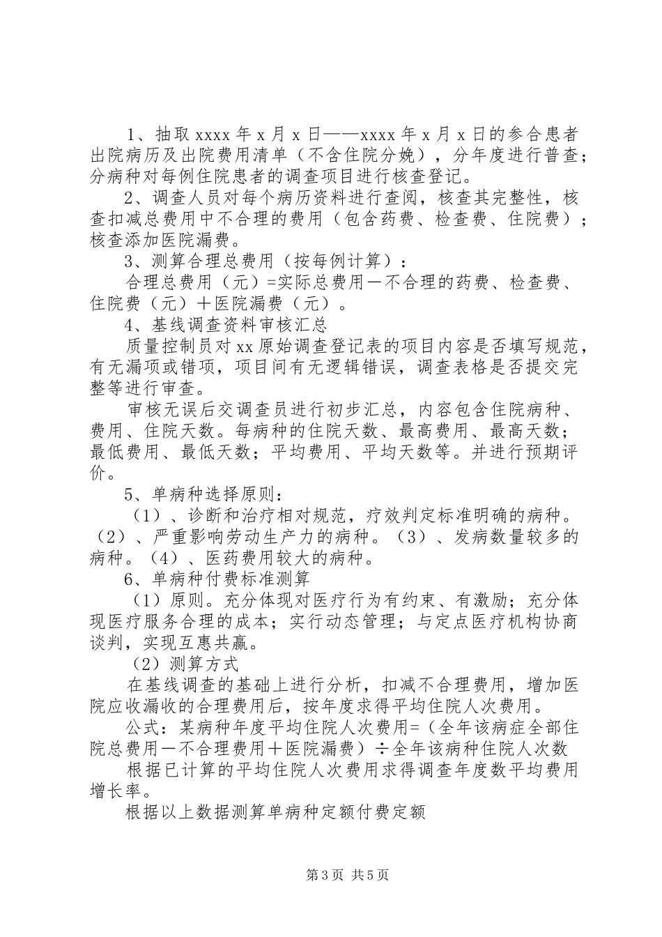 XX镇新型农村合作医疗支付方式改革方案 _第3页