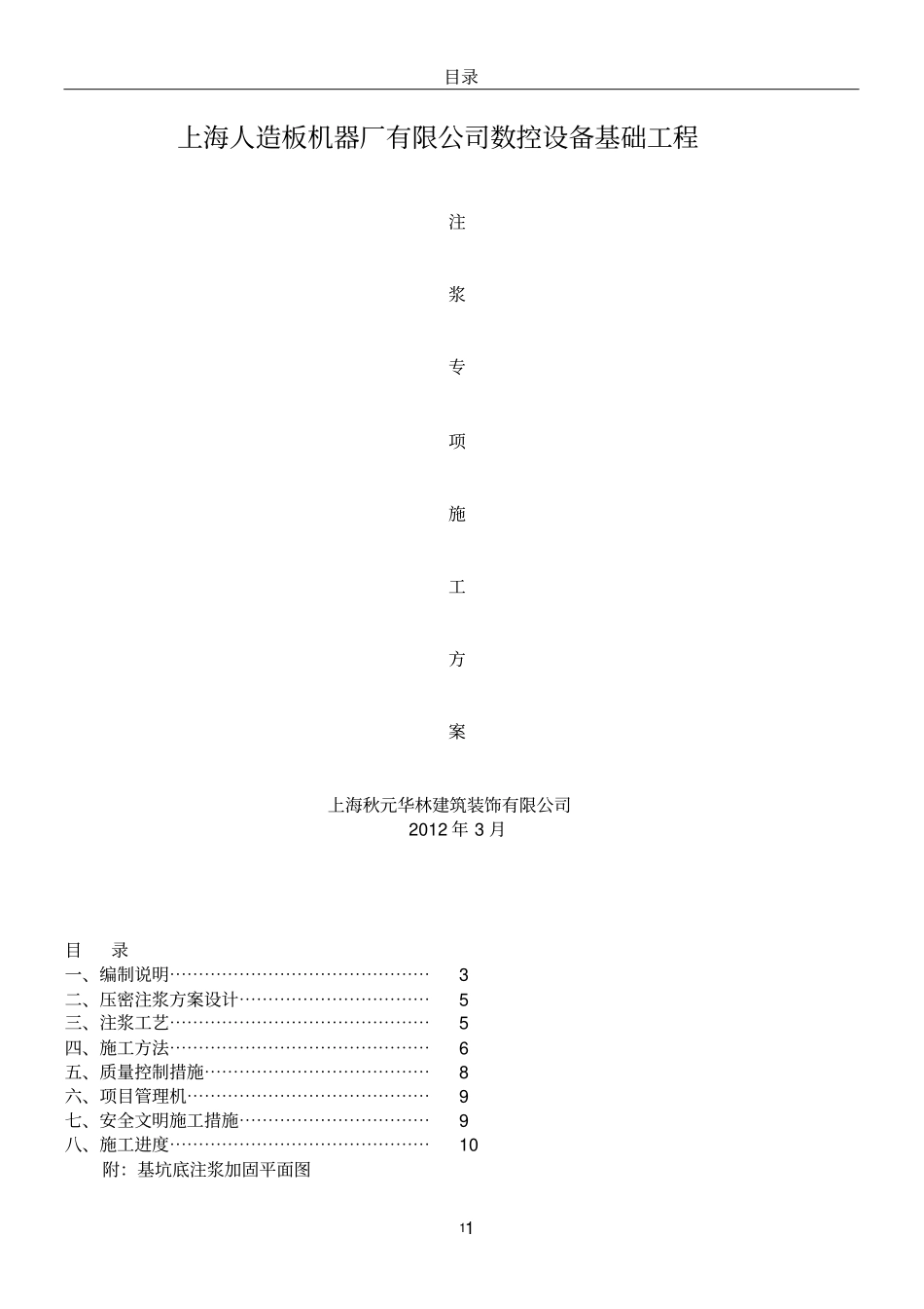 压密注浆专项施工方案_第1页