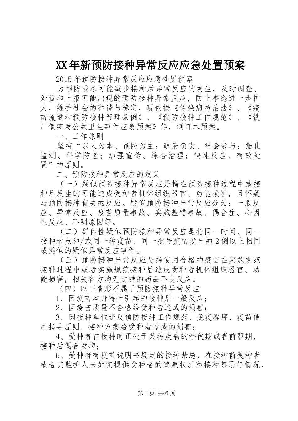 XX年新预防接种异常反应应急预案 _第1页