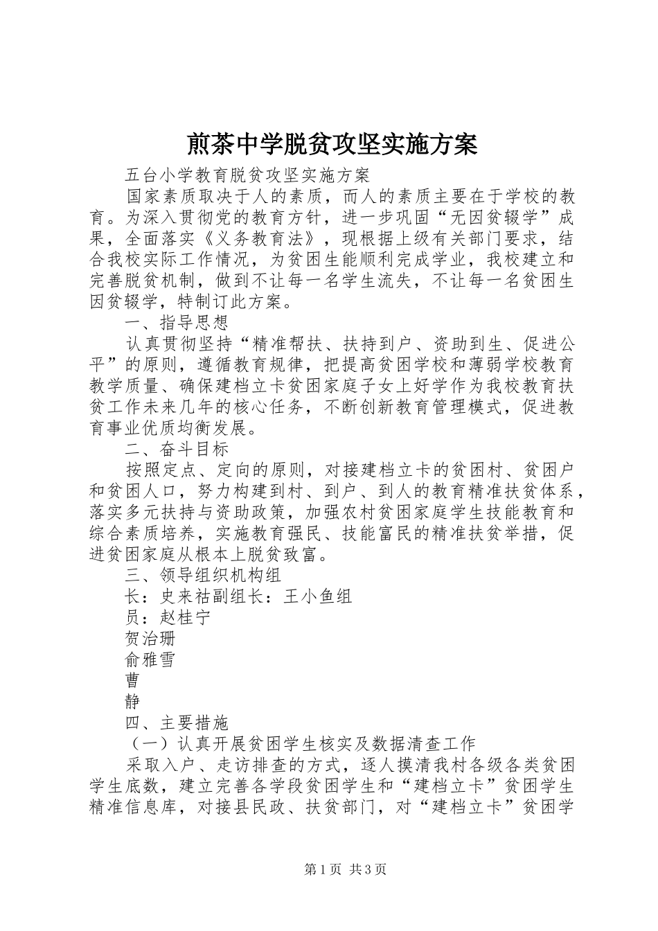 煎茶中学脱贫攻坚方案 _第1页