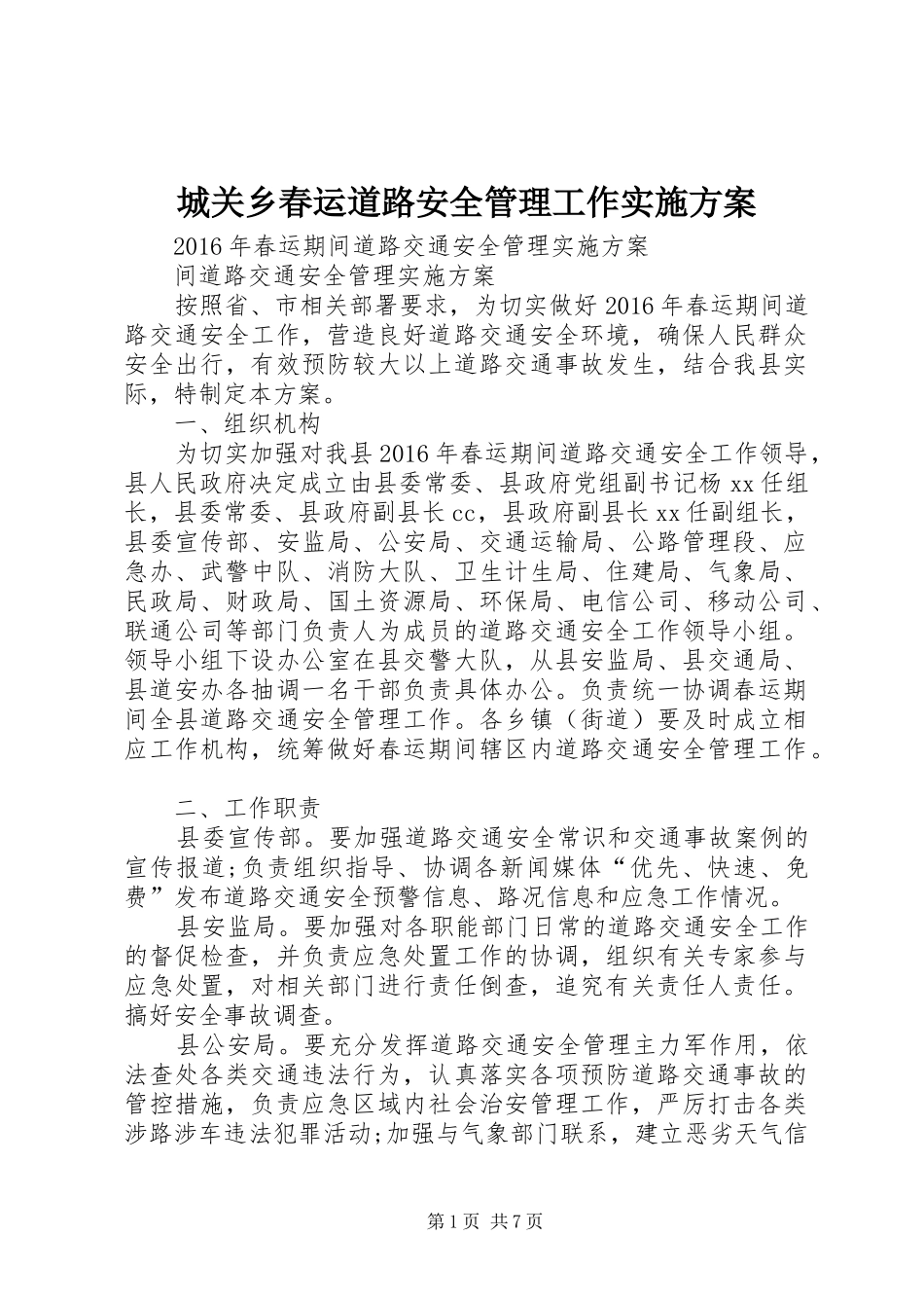 城关乡春运道路安全管理工作方案 _第1页