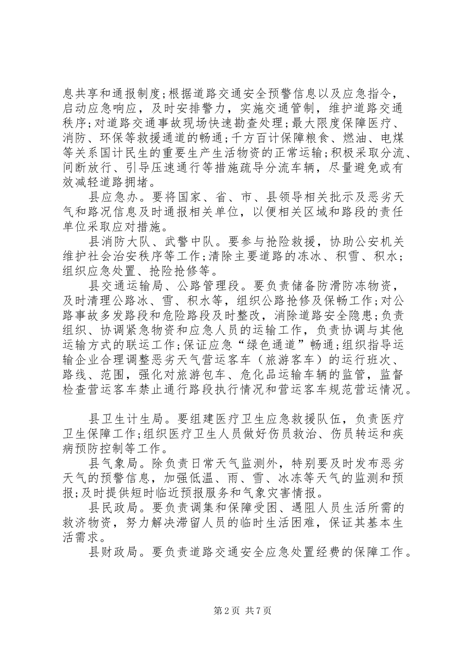 城关乡春运道路安全管理工作方案 _第2页