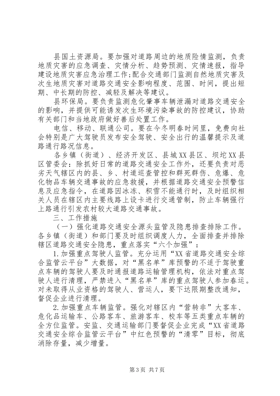 城关乡春运道路安全管理工作方案 _第3页