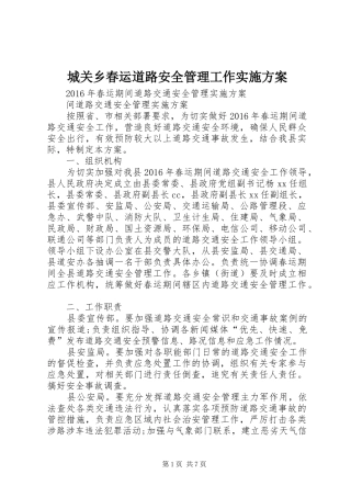 城关乡春运道路安全管理工作方案 