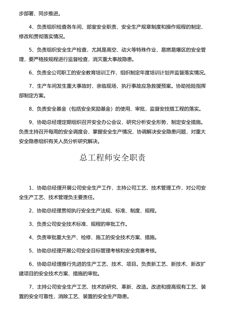 某公司总经理安全职责概述_第3页
