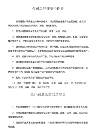 某公司总经理安全职责概述
