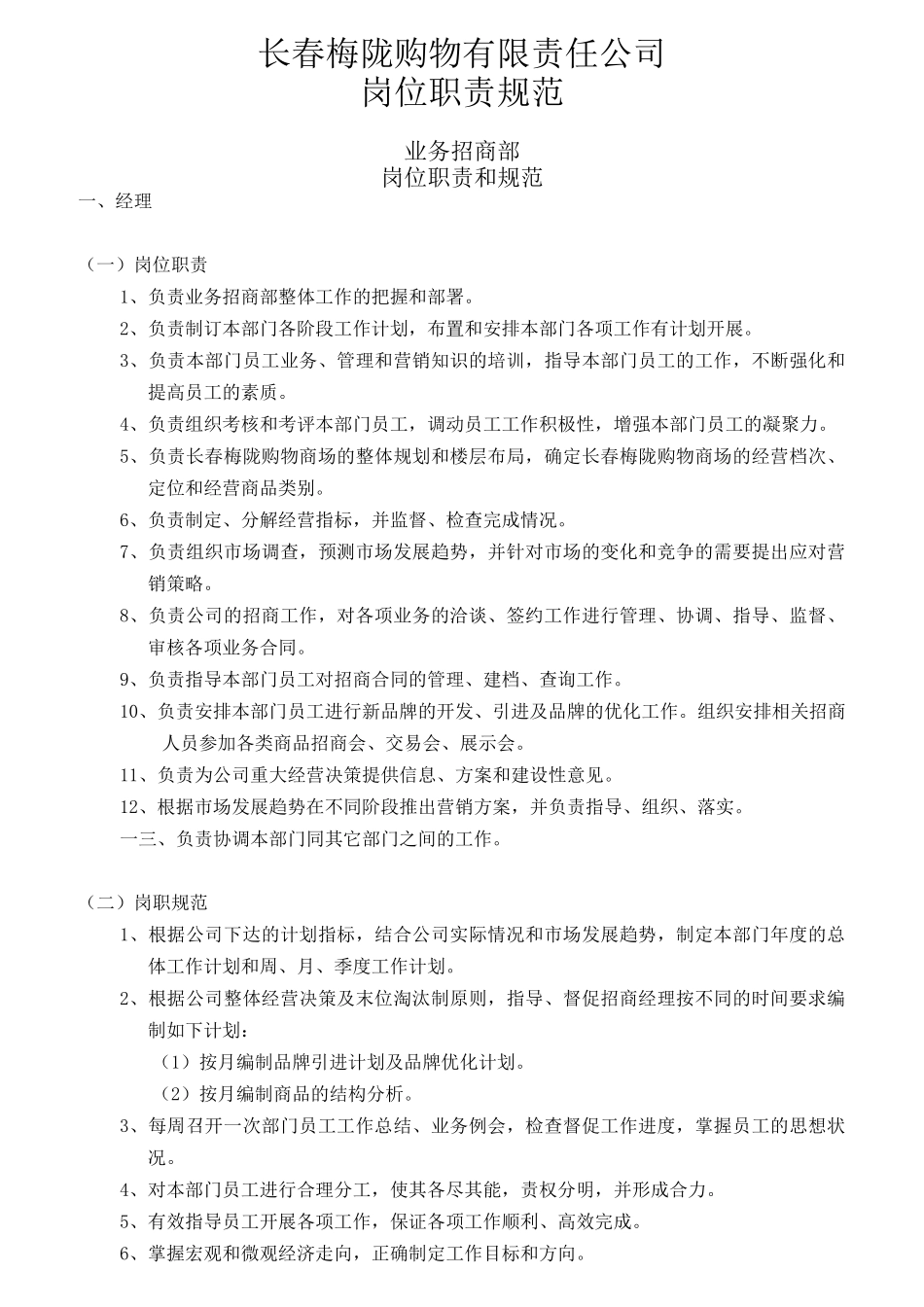 某购物有限责任公司岗位职责规范课件_第1页