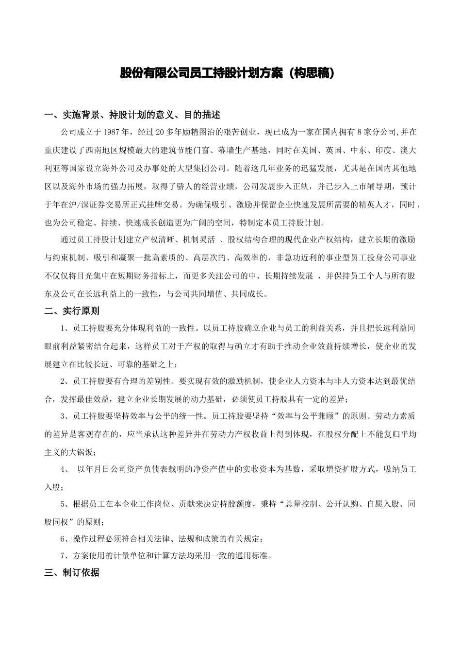 某股份有限公司员工持股计划方案_第1页