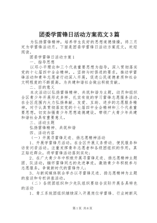 团委学雷锋日活动实施方案范文3篇
