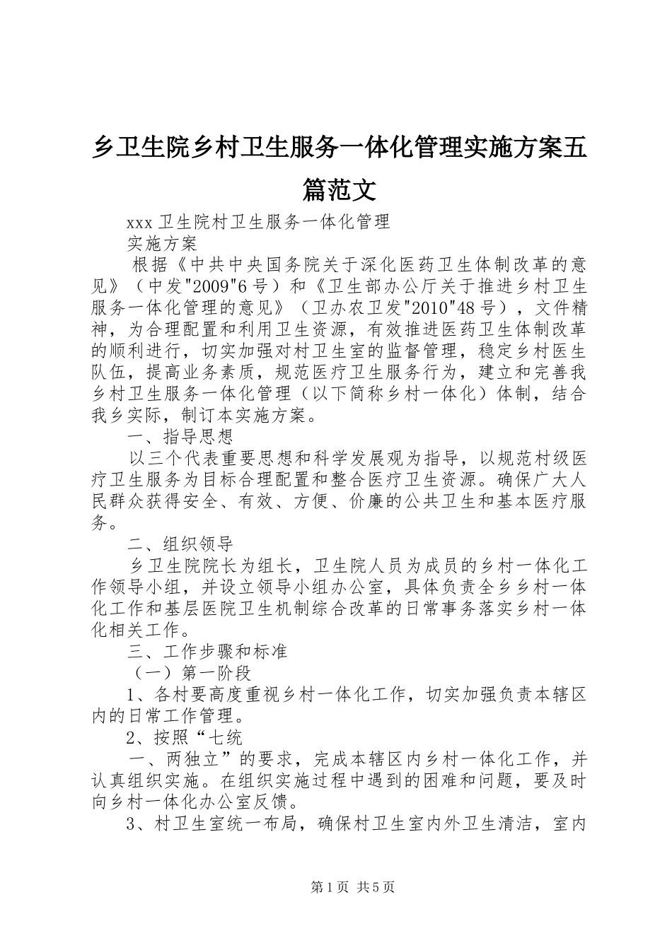乡卫生院乡村卫生服务一体化管理方案五篇范文 _第1页