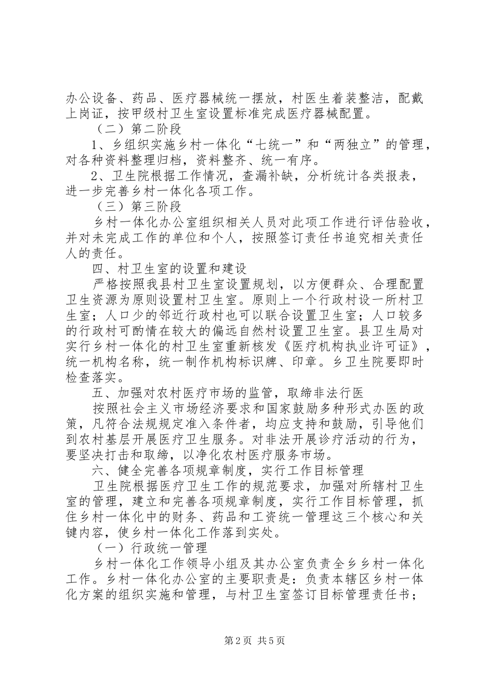 乡卫生院乡村卫生服务一体化管理方案五篇范文 _第2页