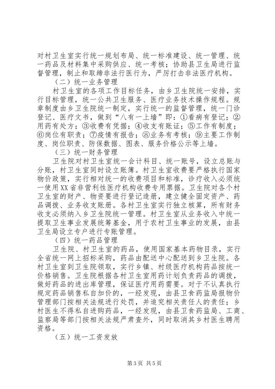 乡卫生院乡村卫生服务一体化管理方案五篇范文 _第3页