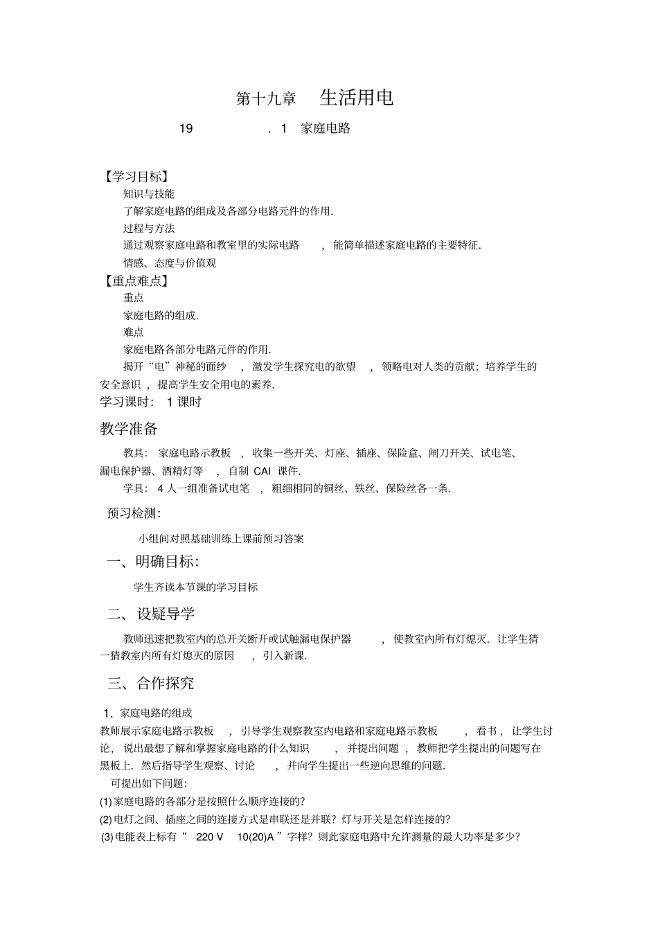 人教版九年级物理全册第十九章《生活用电》教学教案_第1页