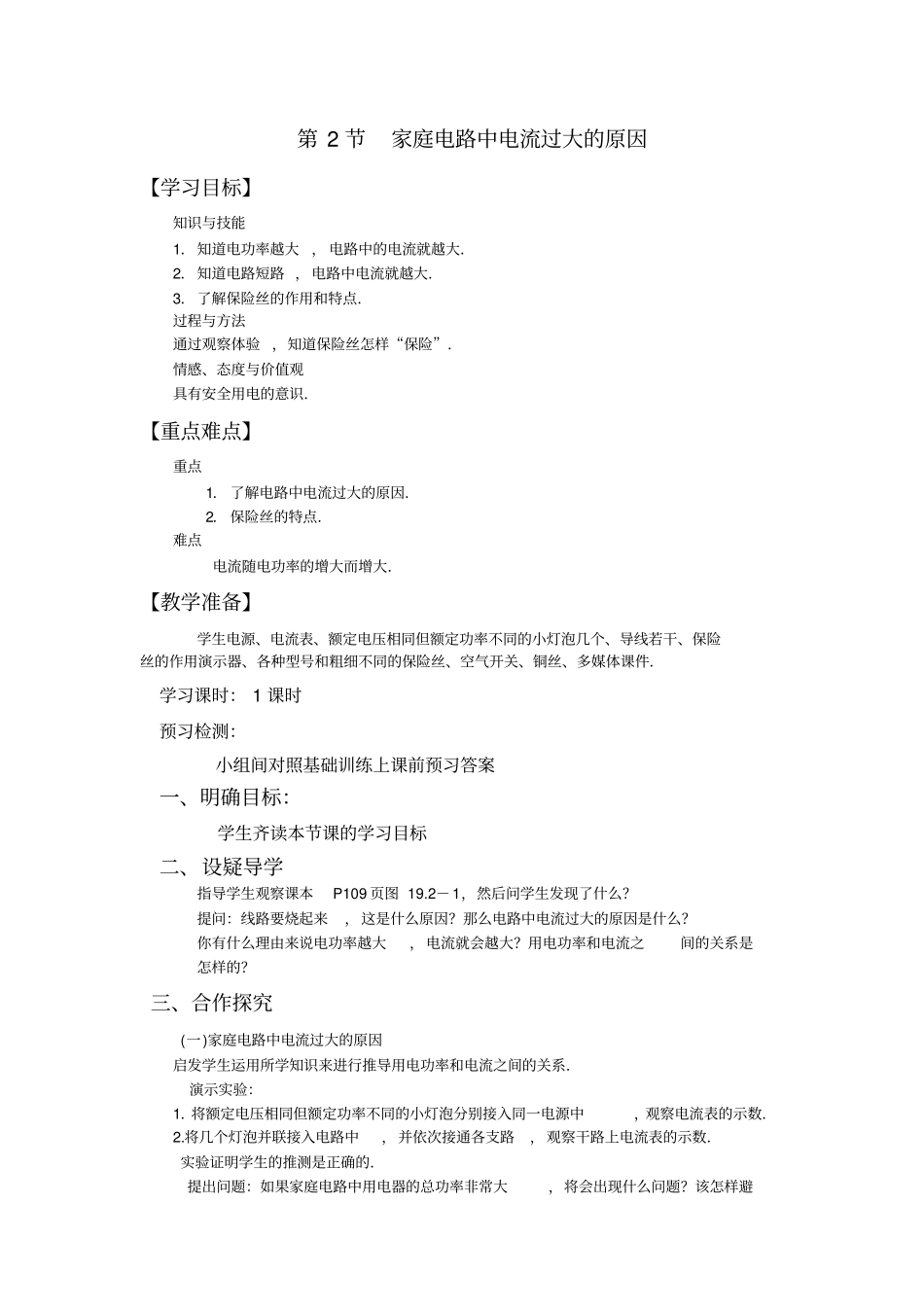 人教版九年级物理全册第十九章《生活用电》教学教案_第3页