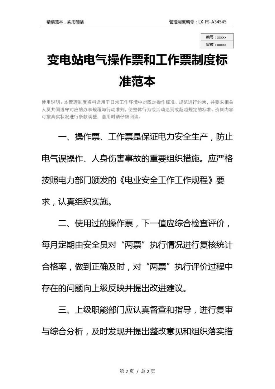 变电站电气操作票和工作票制度标准范本_第2页