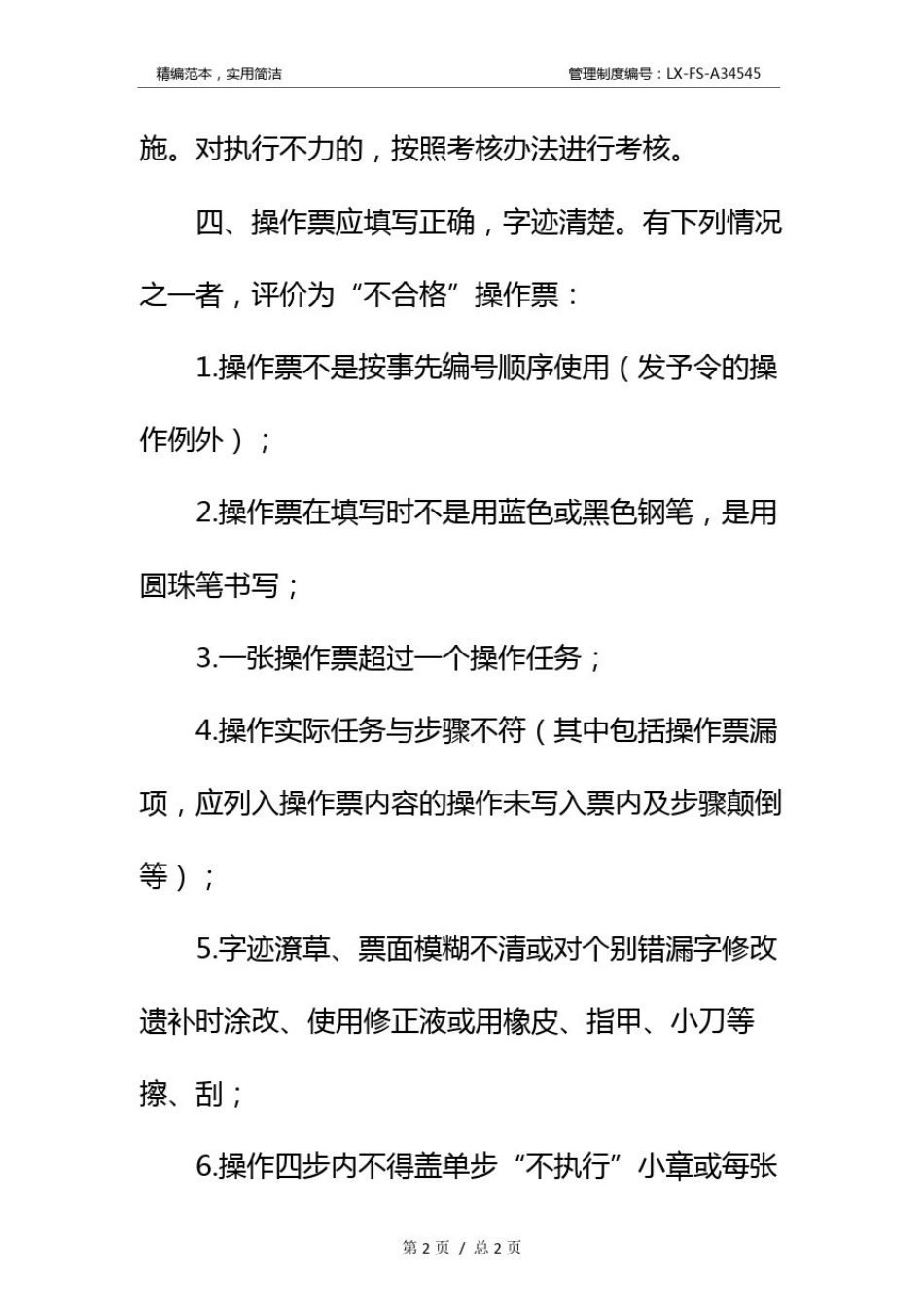 变电站电气操作票和工作票制度标准范本_第3页