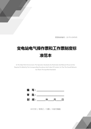 变电站电气操作票和工作票制度标准范本