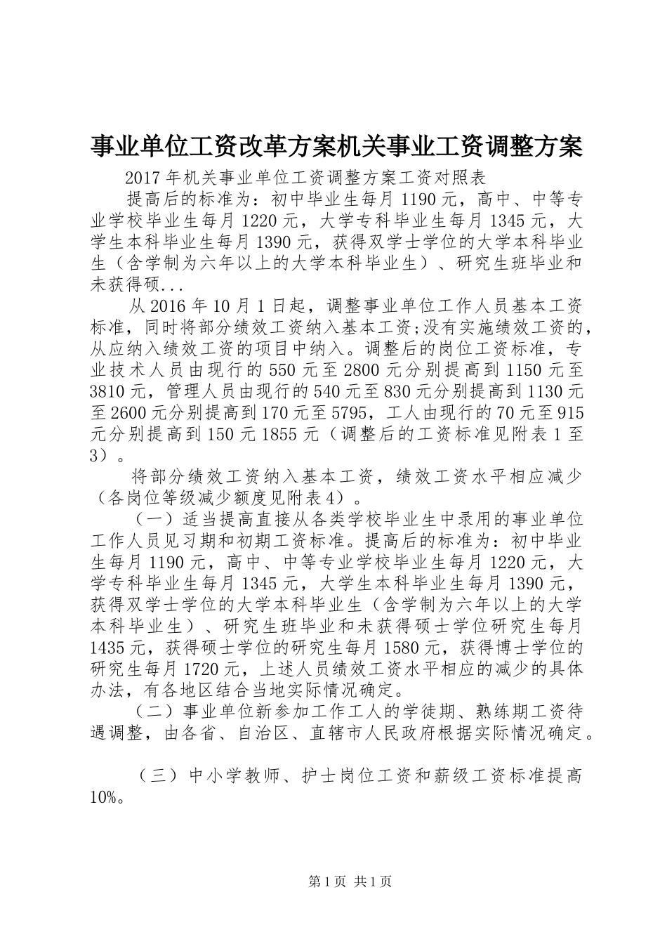 事业单位工资改革实施方案机关事业工资调整实施方案 _第1页
