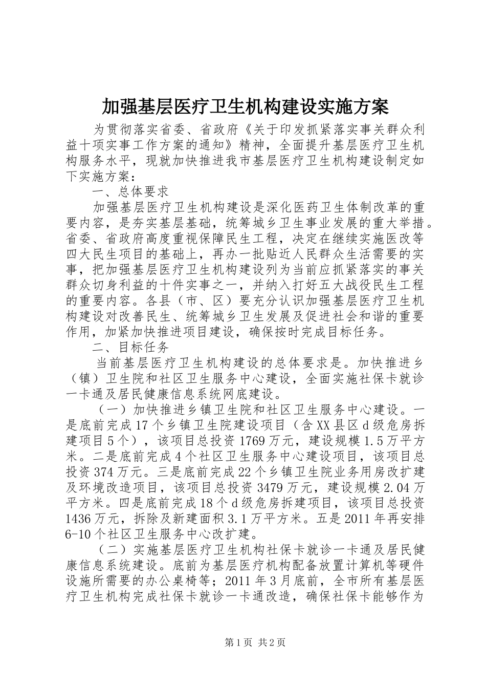 加强基层医疗卫生机构建设方案 _第1页
