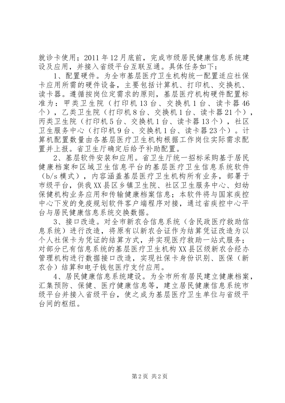 加强基层医疗卫生机构建设方案 _第2页