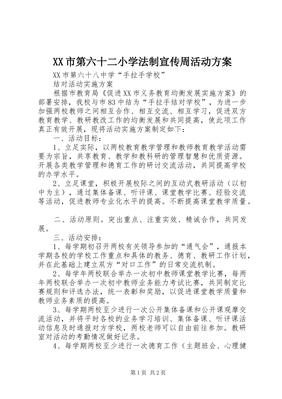 XX市第六十二小学法制宣传周活动实施方案 _第1页