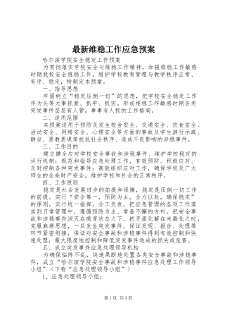 最新维稳工作应急处置预案 