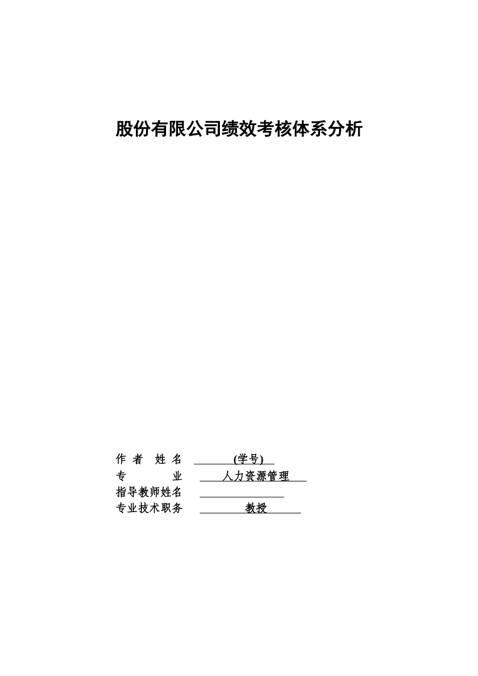 某股份有限公司绩效考核体系分析论文_第2页