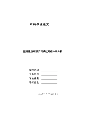 某股份有限公司绩效考核体系分析论文