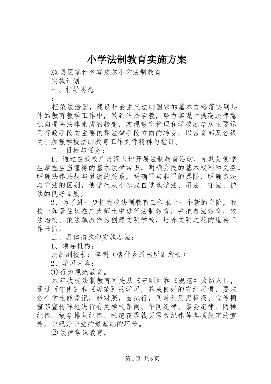 小学法制教育方案 _第1页