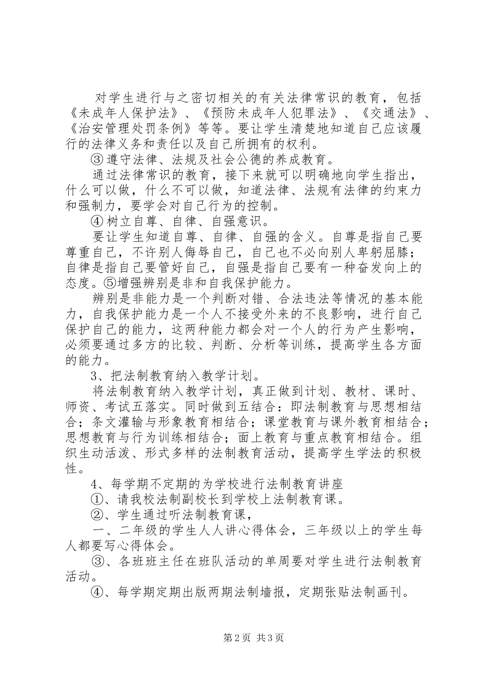 小学法制教育方案 _第2页