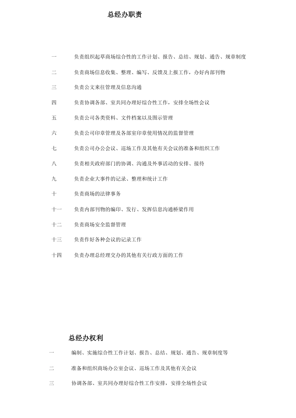 某公司总经办岗位职责概述_第1页