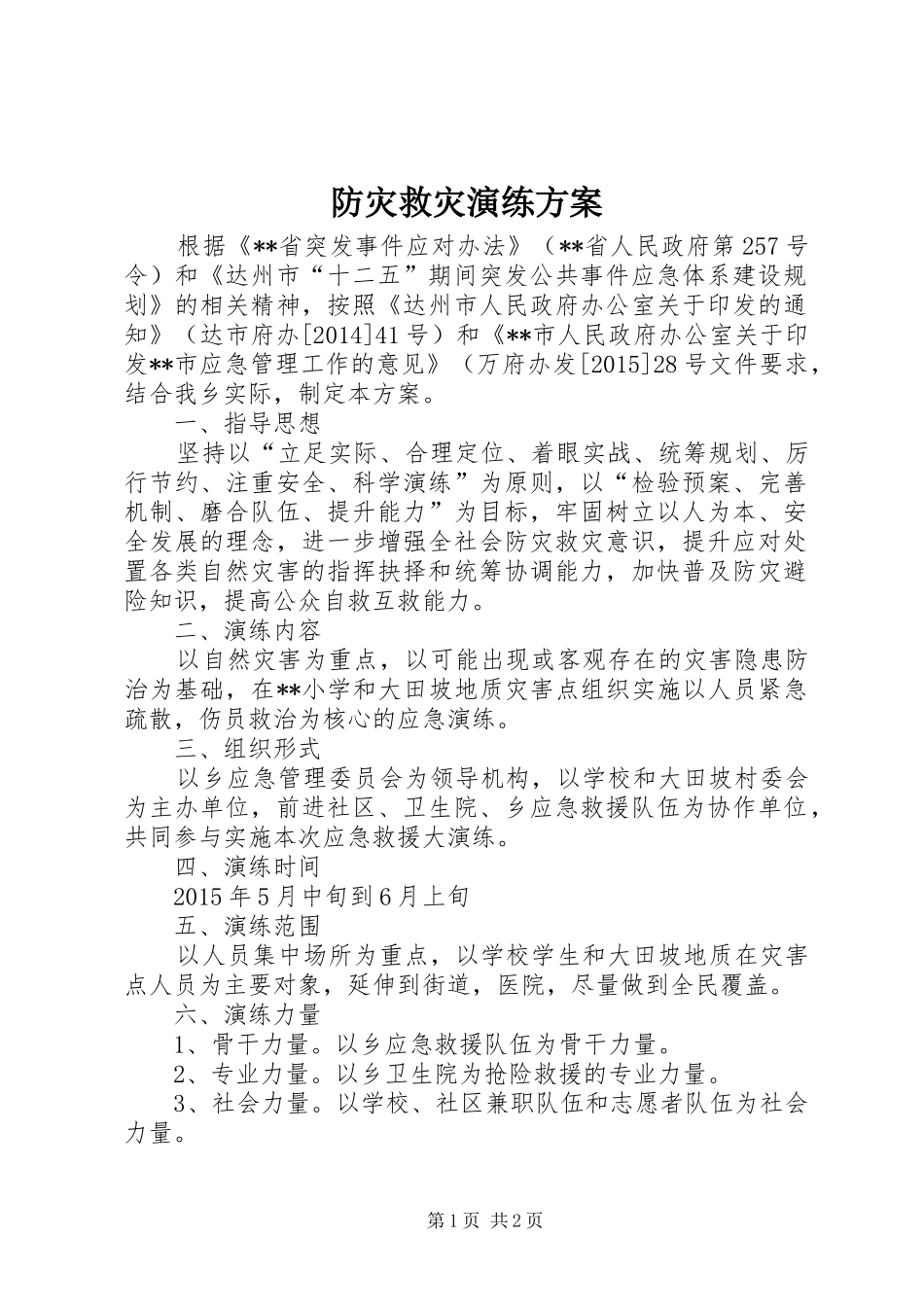 防灾救灾演练实施方案 _第1页