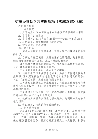 街道办事处学习实践活动《方案》(精) 