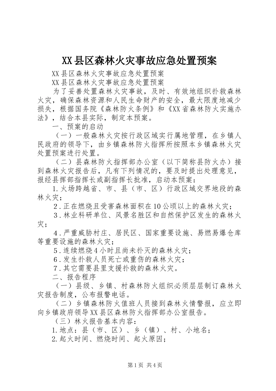 XX县区森林火灾事故应急预案 _第1页