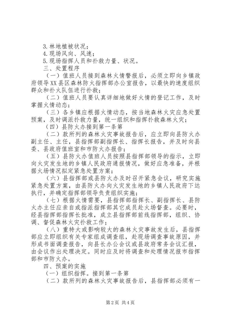 XX县区森林火灾事故应急预案 _第2页