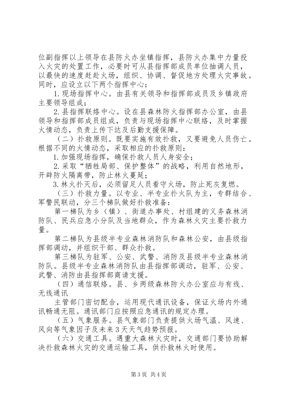 XX县区森林火灾事故应急预案 _第3页