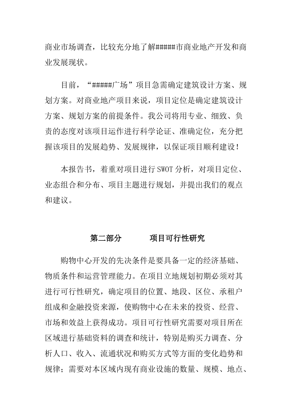 某广场商业规划报告书_第2页