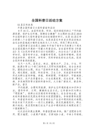 全国科普日活动实施方案 