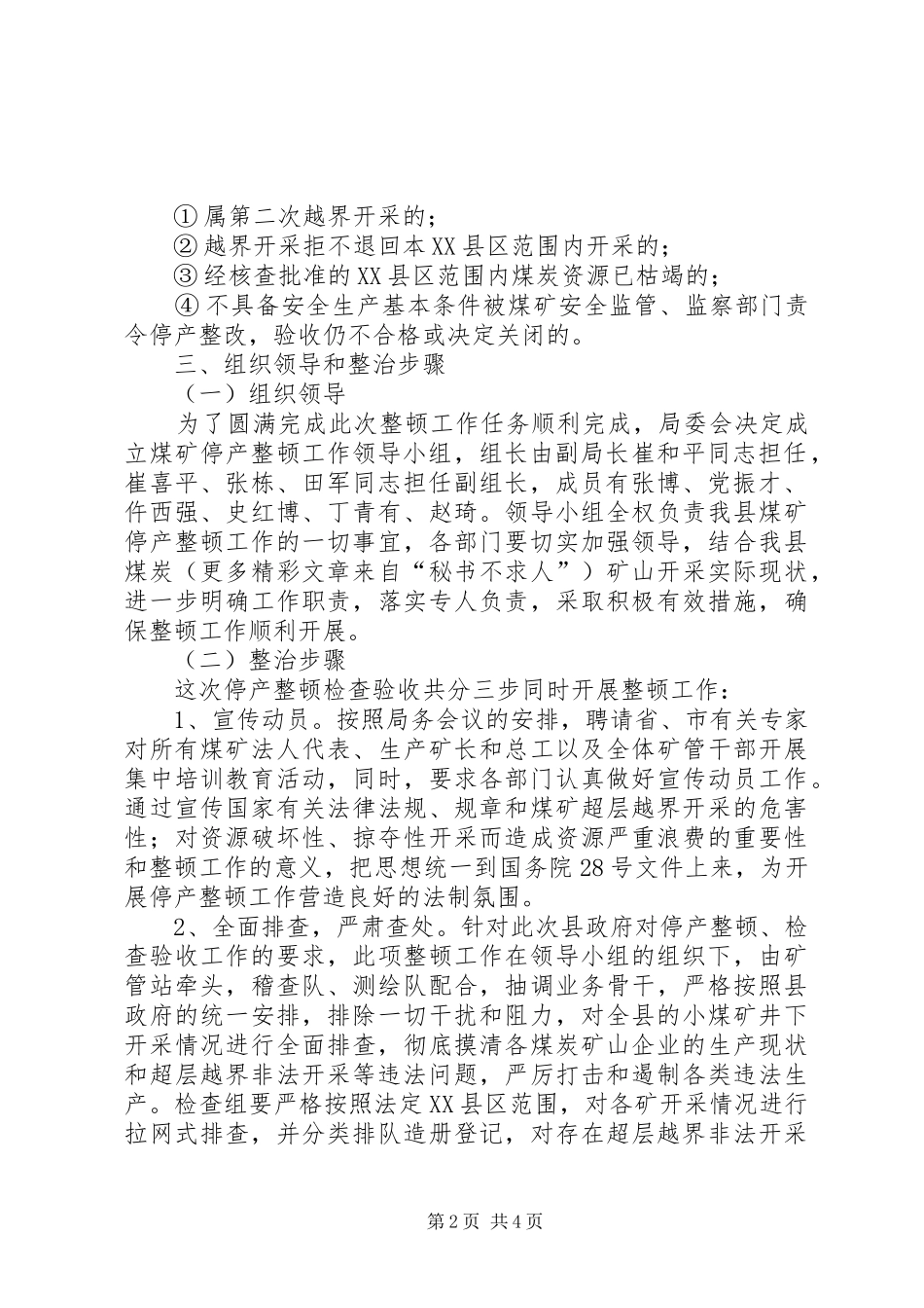 国土资源局关于开展煤矿停产整顿检查验收方案 _第2页