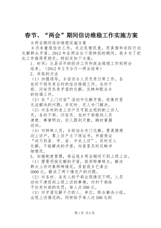 春节、“两会”期间信访维稳工作方案 