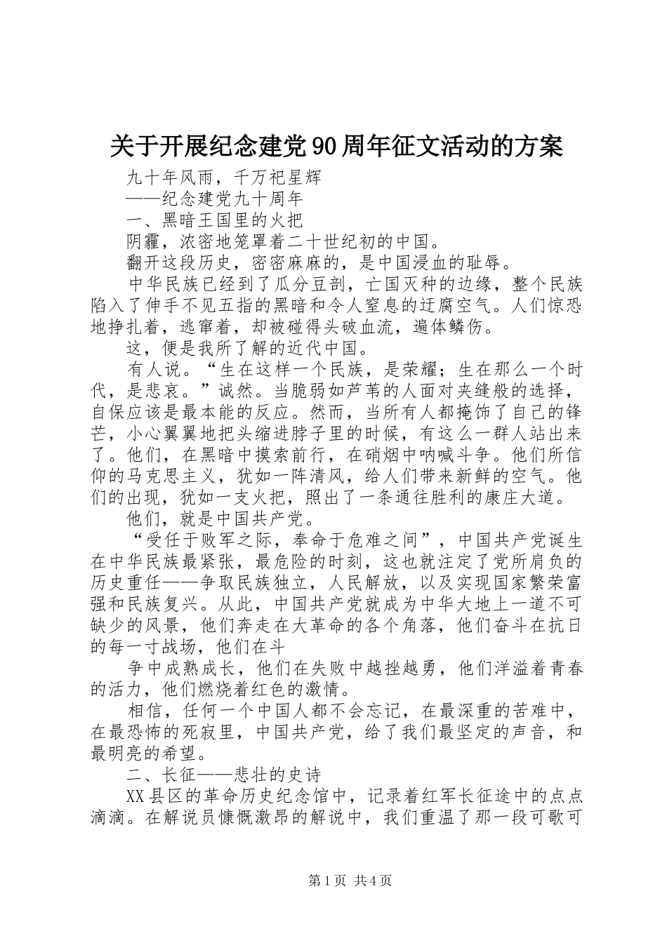关于开展纪念建党90周年征文活动的实施方案 _第1页