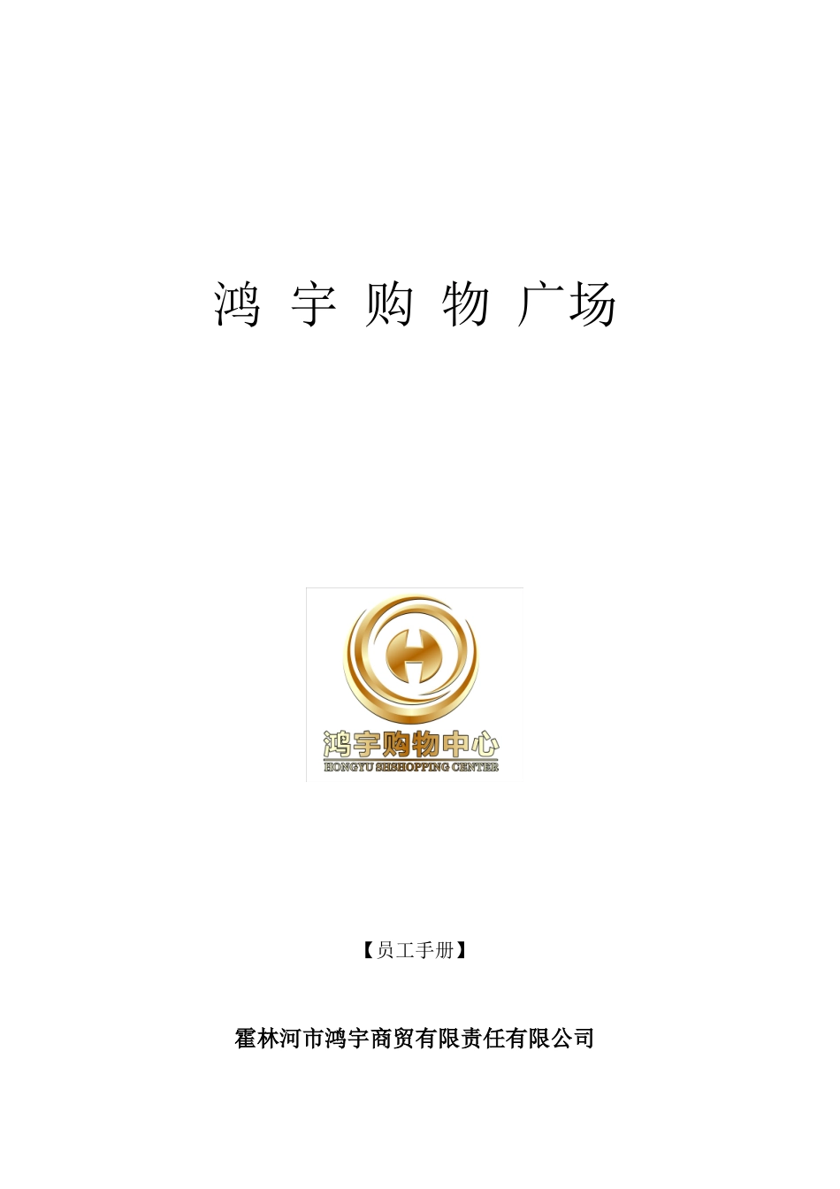 某购物中心员工手册_第1页