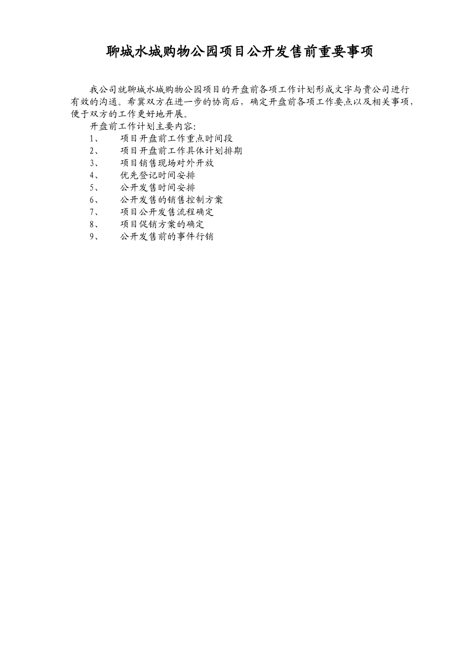 某购物公园项目公开发售前工作计划_第2页