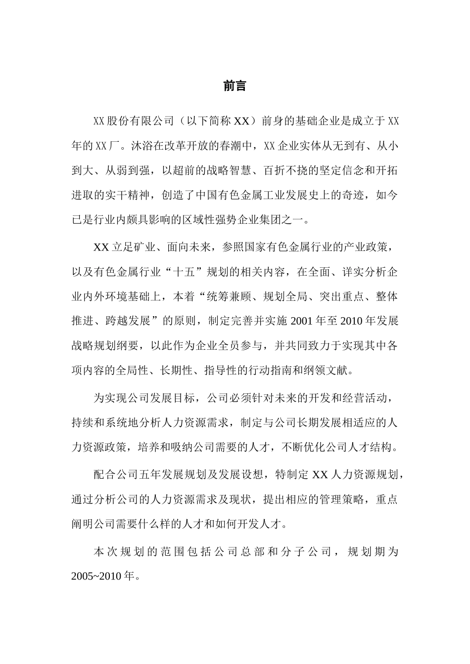 某股份公司人力资源规划_第2页