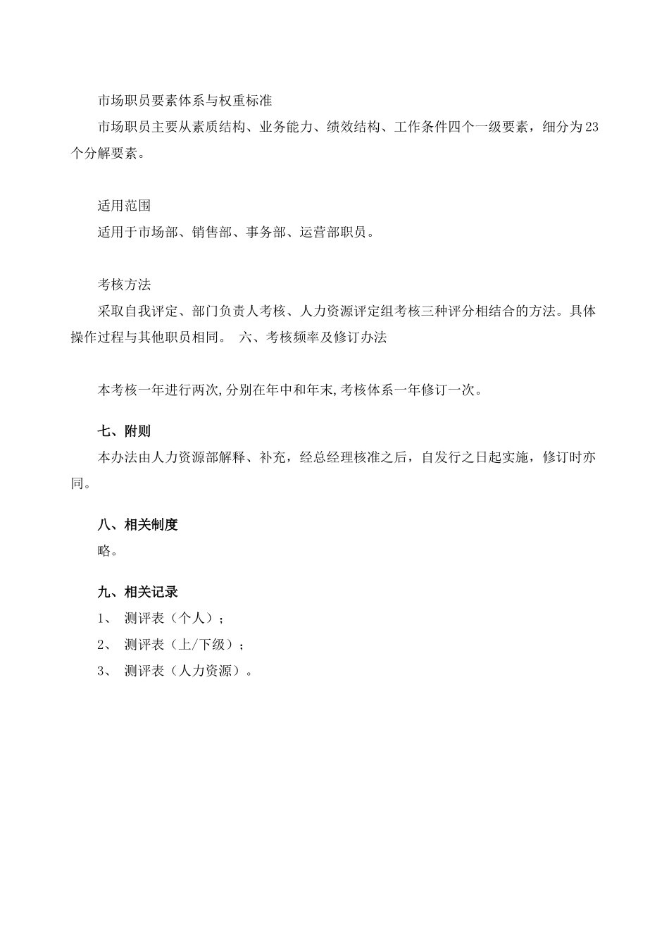 某公司职员考核的方法_第3页